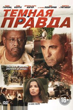 Темная правда
