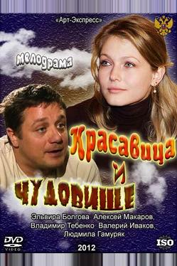 Красавица и Чудовище