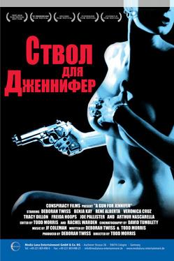 Ствол для Дженнифер