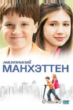 Маленький Манхэттен