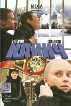 Клинч