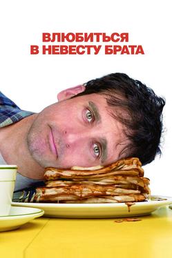 Влюбиться в невесту брата