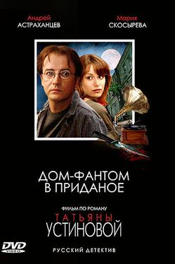 Дом-фантом в приданое