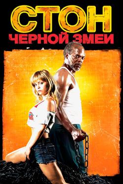 Стон черной змеи