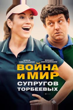 Война и мир супругов Торбеевых