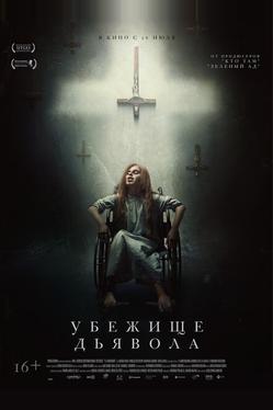 Убежище дьявола