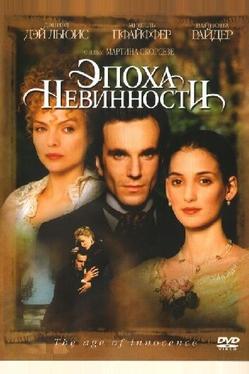Эпоха невинности