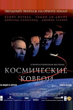 Космические ковбои