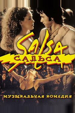 Сальса