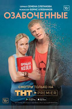 Озабоченные, или Любовь зла