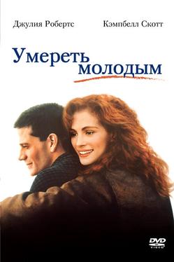 Умереть молодым