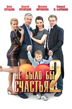 Не было бы счастья 2