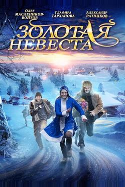 Золотая невеста