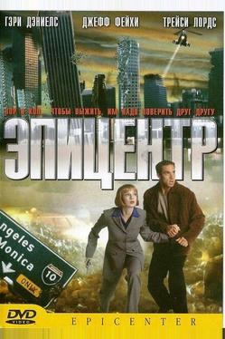 Эпицентр