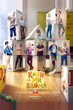 Когда мы дома