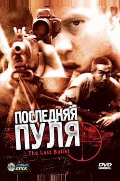 Последняя пуля