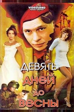 Девять дней до весны