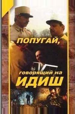Попугай, говорящий на идиш