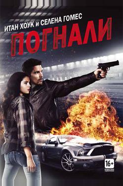 Погнали!