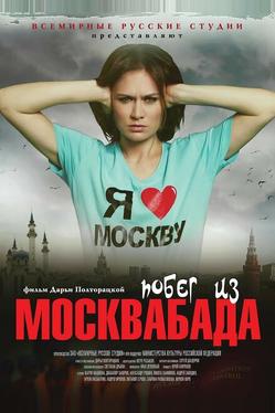 Побег из Москвабада