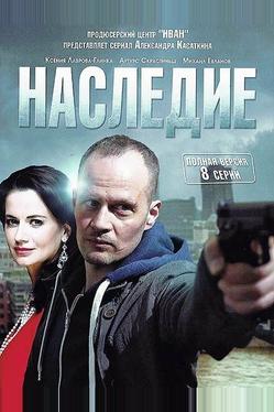 Наследие