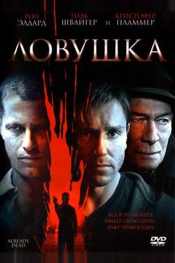 Ловушка