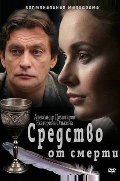 Средство от смерти