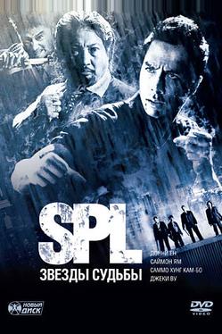 S.P.L. Звёзды судьбы