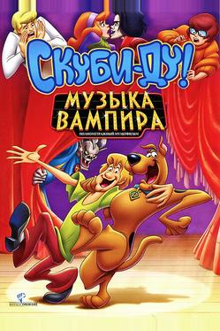 Скуби-Ду! Музыка вампира