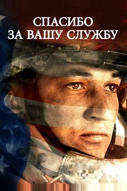 Спасибо за вашу службу