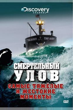 Смертельный улов