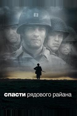 Спасти рядового Райана