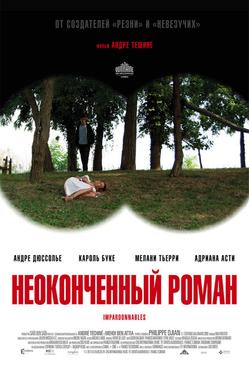 Неоконченный роман