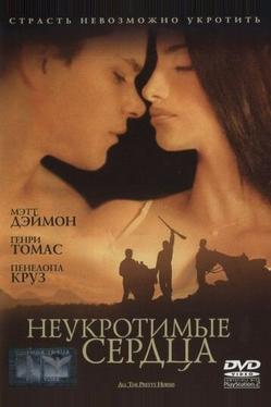 Неукротимые сердца