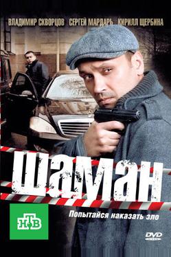 Шаман