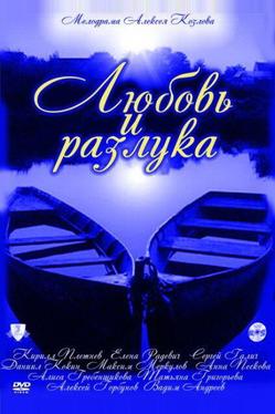Любовь и разлука