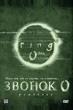 Звонок 0: Рождение