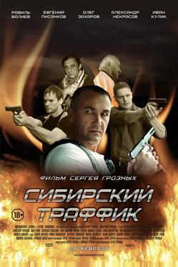 Сибирский траффик