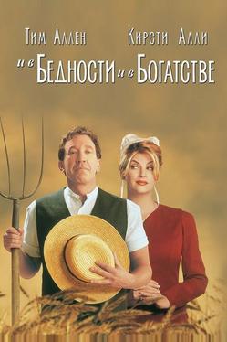 И в бедности, и в богатстве