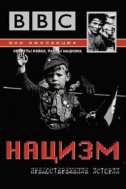 Нацизм: Предостережение истории