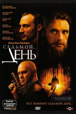 Седьмой день
