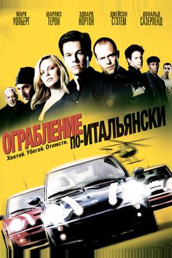 Ограбление по-итальянски