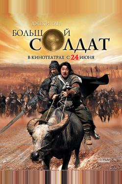Большой солдат