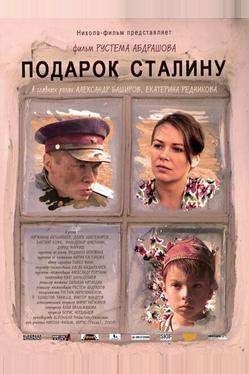 Подарок Сталину