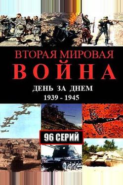 Вторая мировая война — день за днём
