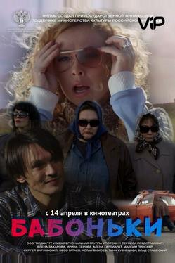Бабоньки