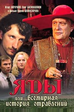 Яды, или Всемирная история отравлений