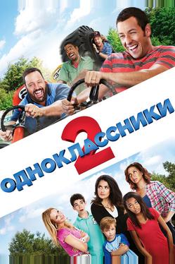 Одноклассники 2