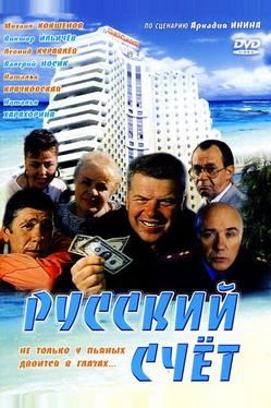 Русский счет