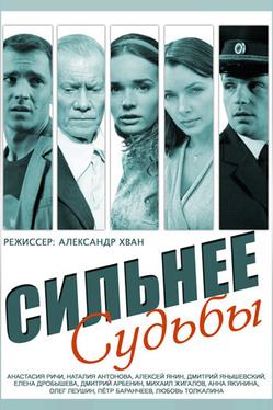Сильнее судьбы